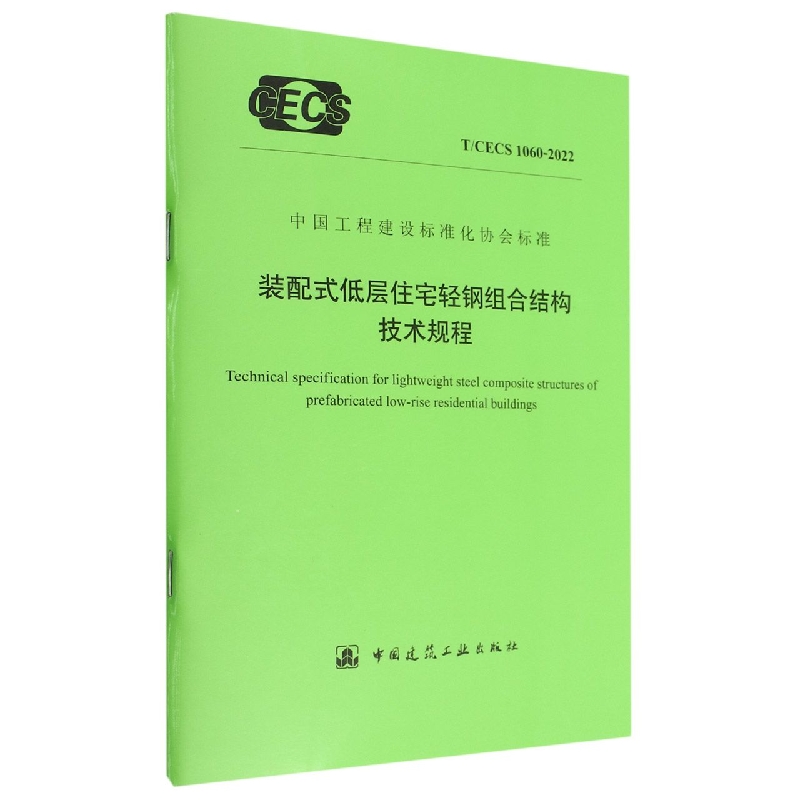 装配式低层住宅轻钢组合结构技术规程（TCECS1060-2022）/中国工程建设标准化协会标准