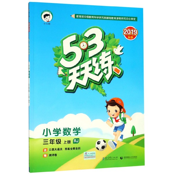 小学数学(3上RJ2019秋季)/5·3天天练