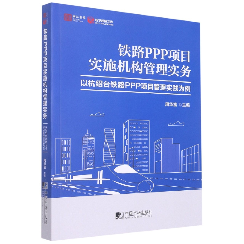 铁路PPP项目实施机构管理实务:以杭绍台铁路PPP项目管理实践为例