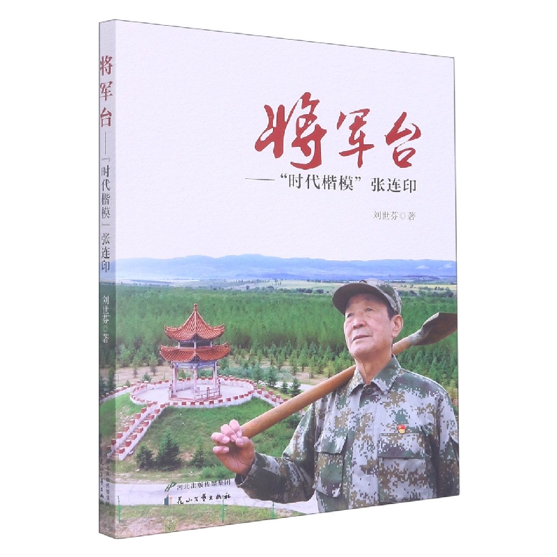 将军台——“时代楷模”张连印