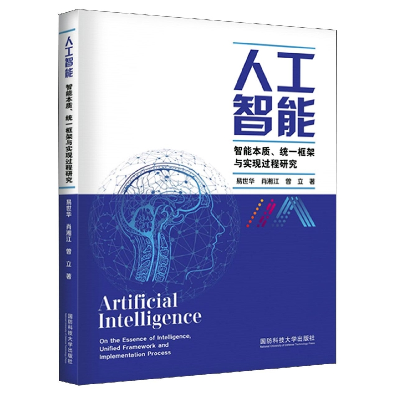 人工智能：智能本质、统一框架与实现过程研究