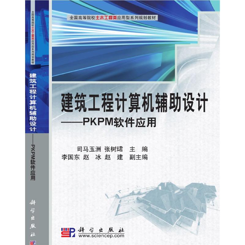 建筑工程计算机辅助设计--PKPM软件应用（全国高等院校土木工程类应用型系列规划教材）