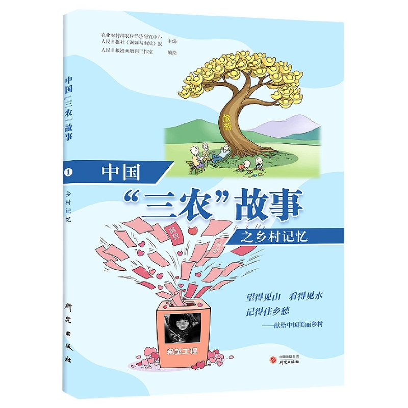 中国“三农”故事之乡村记忆