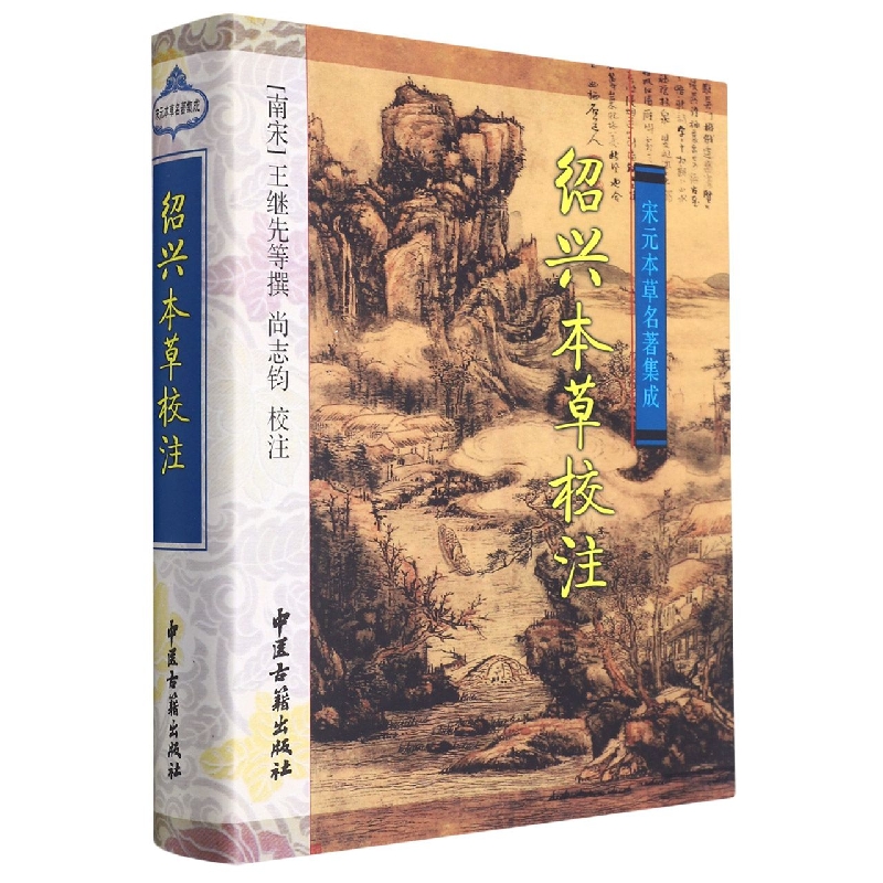 绍兴本草校注（宋元本草名著集成）（精）