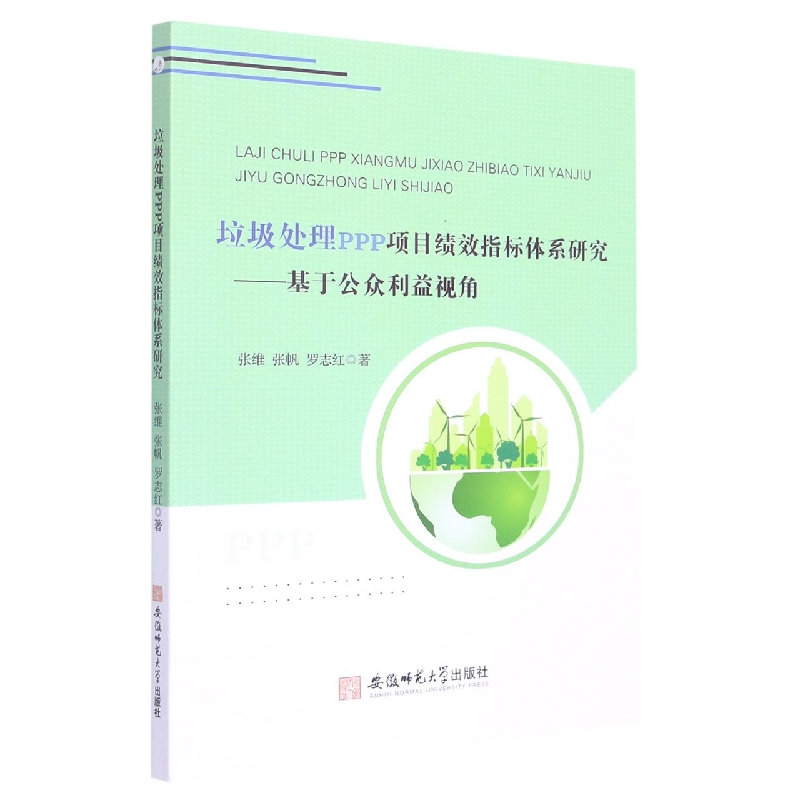 垃圾处理PPP项目绩效指标体系研究:基于公众利益视角