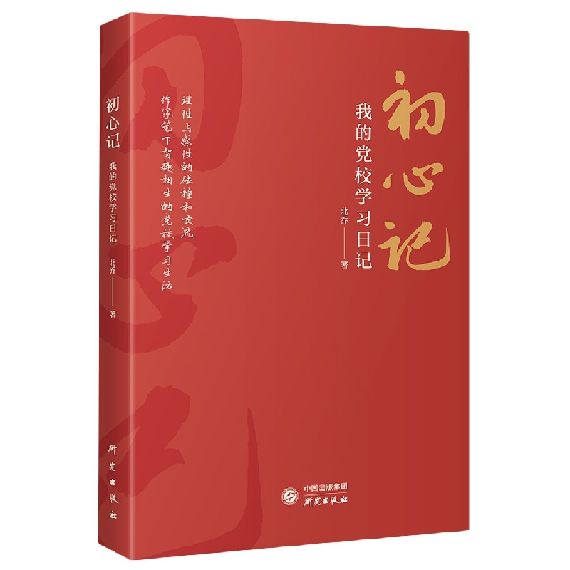 初心记：我的党校日记