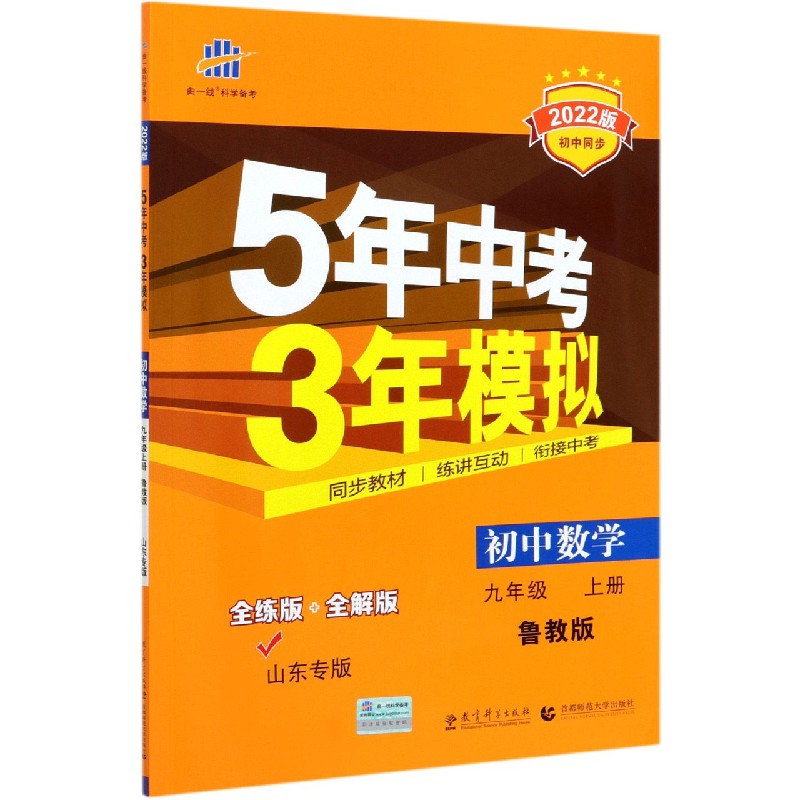 初中数学(9上鲁教版全练版+全解版山东专版2022版初中同步)/5年中考3年模拟