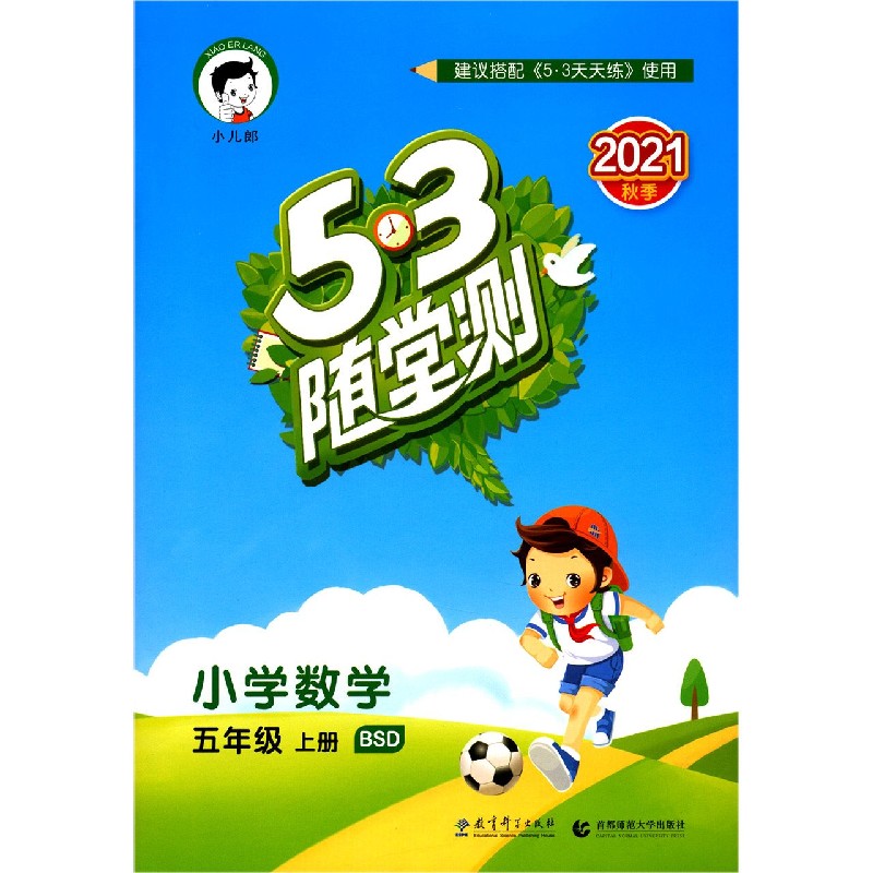 小学数学(5上BSD2021秋季)/5·3随堂测