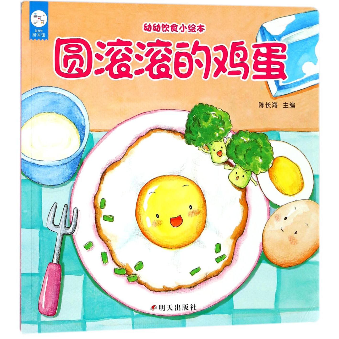 圆滚滚的鸡蛋/幼幼饮食小绘本