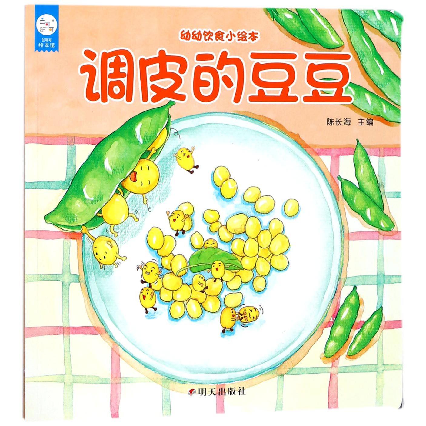 调皮的豆豆/幼幼饮食小绘本