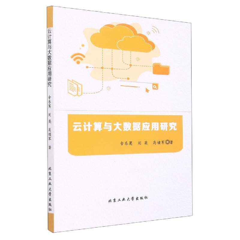 云计算与大数据应用研究