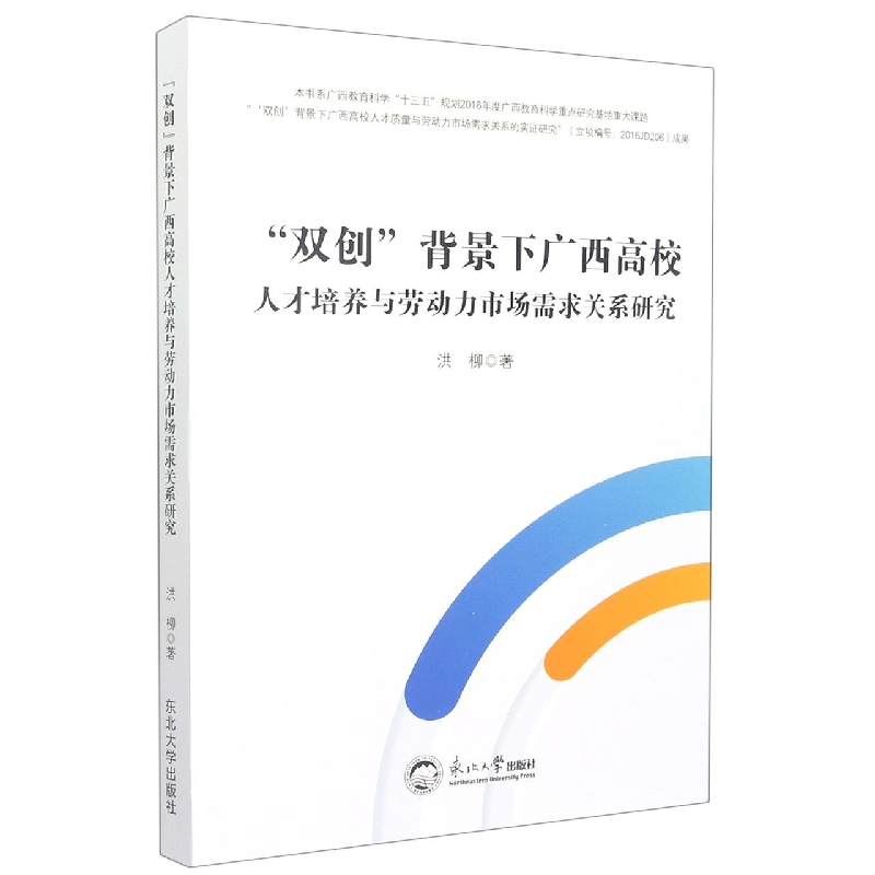 双创背景下广西高校人才培养与劳动力市场需求关系研究