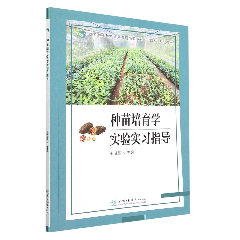 种苗培育学实验实习指导（国家林业和草原局普通高等教育十四五规划教材）