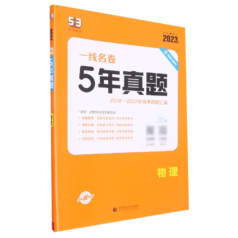 2023版一线名卷  5年高考真题  物理