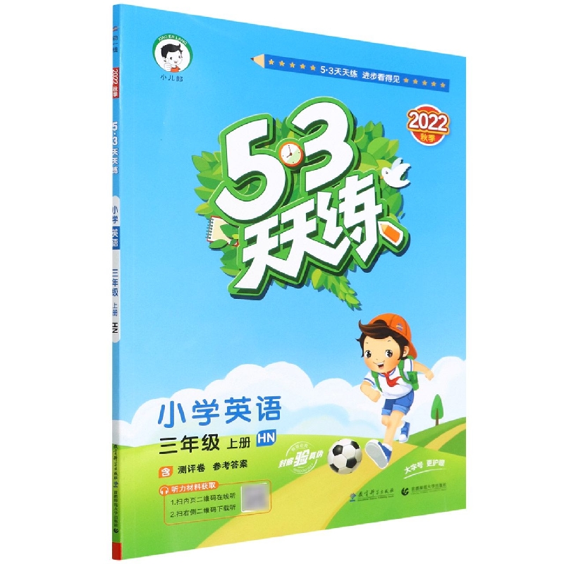 小学英语（3上HN2022秋季）/5·3天天练