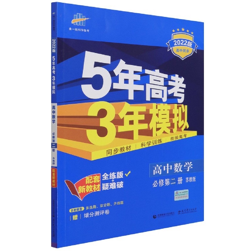 高中数学（必修第2册苏教版全练版+疑难破2022版高中同步）/5年高考3年模拟