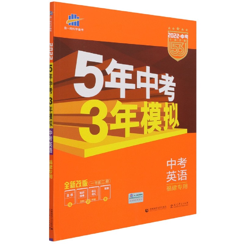 中考英语（福建专用2022中考全新改版）/5年中考3年模拟