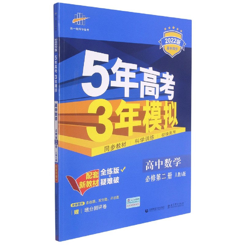 高中数学（必修第2册人教A版全练版+疑难破2022版高中同步）/5年高考3年模拟