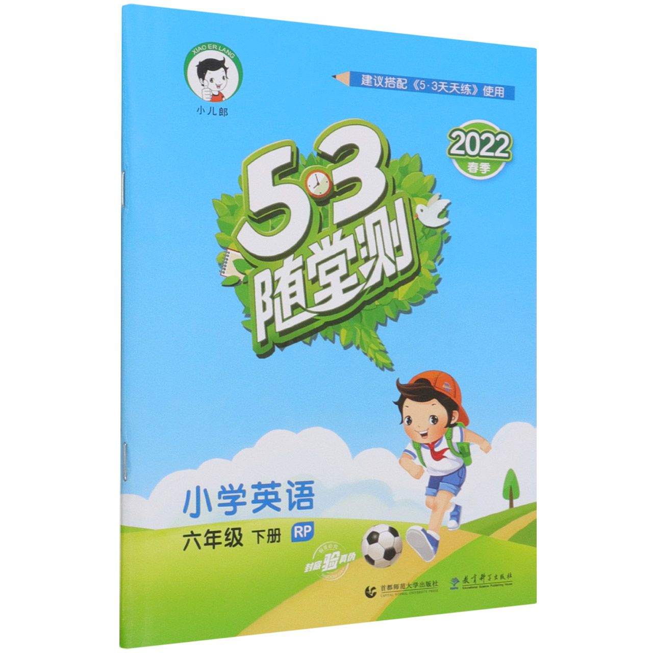 小学英语（6下RP2022春季）/5·3随堂测
