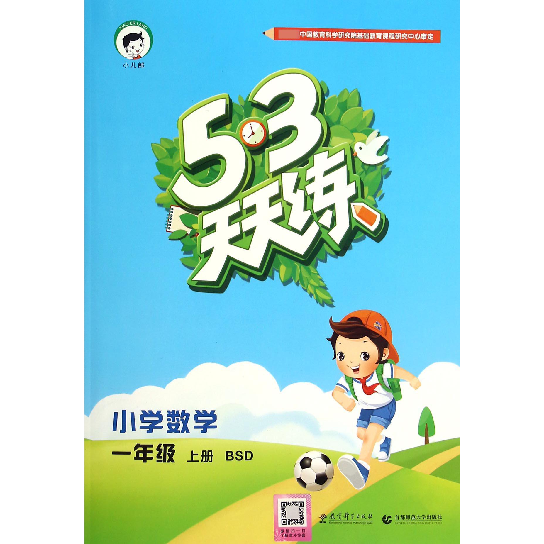 小学数学（1上BSD）/5·3天天练