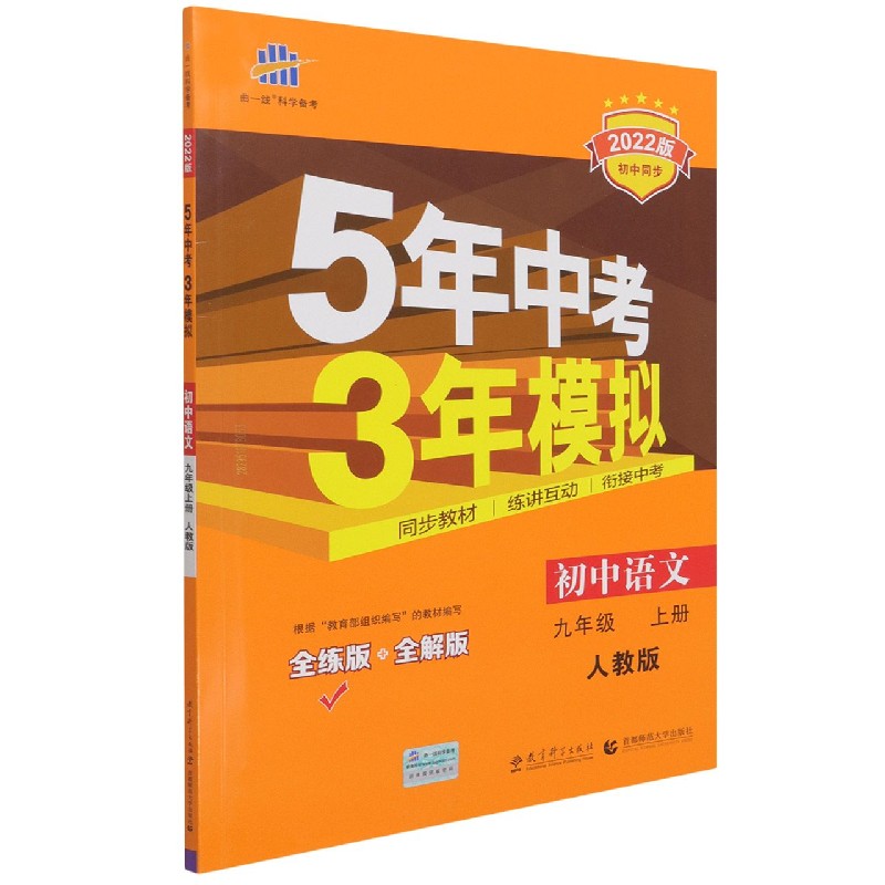 初中语文（9上人教版全练版+全解版2022版初中同步）/5年中考3年模拟