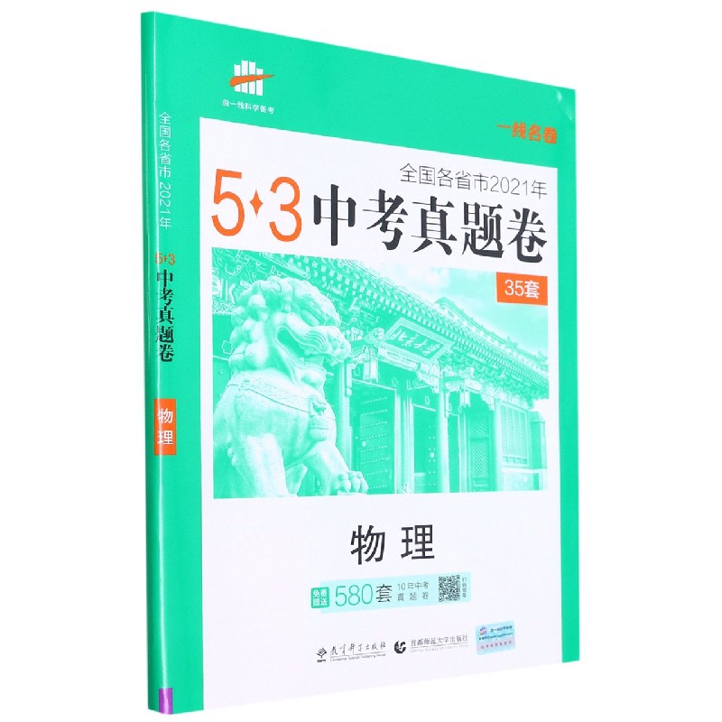 物理（全国各省市2021年）/5·3中考真题卷