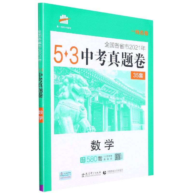 数学（全国各省市2021年）/5·3中考真题卷