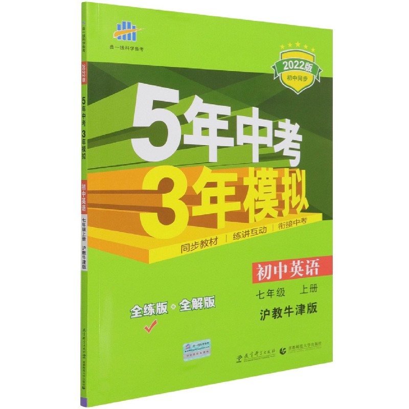 初中英语（7上沪教牛津版全练版+全解版2022版初中同步）/5年中考3年模拟