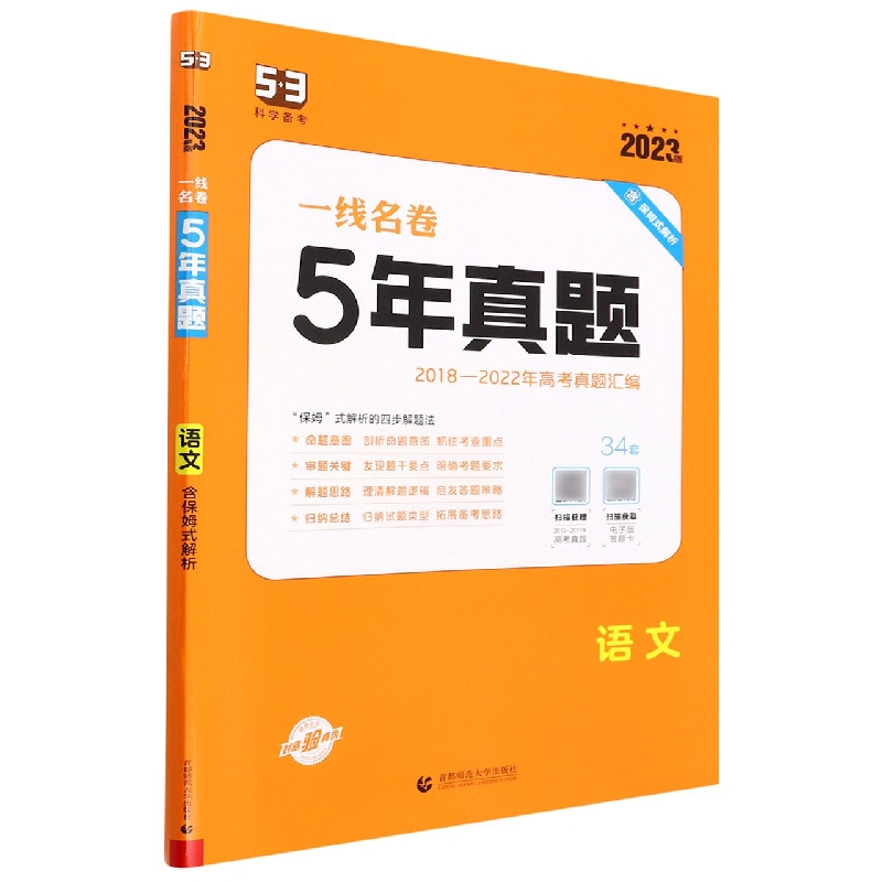 2023版一线名卷  5年高考真题  语文