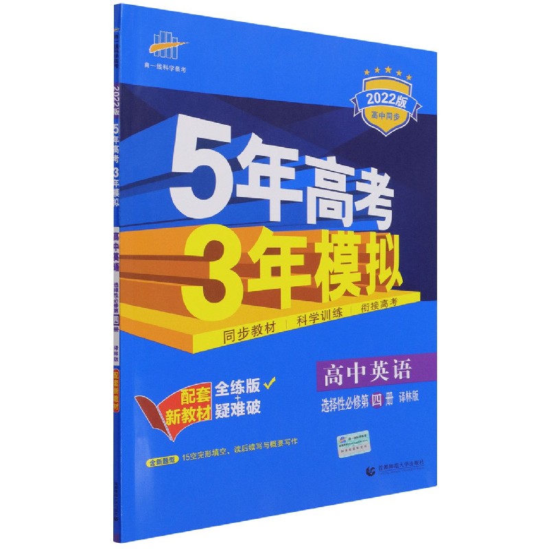 高中英语（选择性必修第4册译林版全练版+疑难破2022版高中同步）/5年高考3年模拟