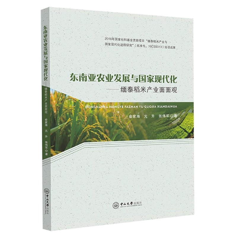 东南亚农业发展与国家现代化：缅泰稻米产业面面观