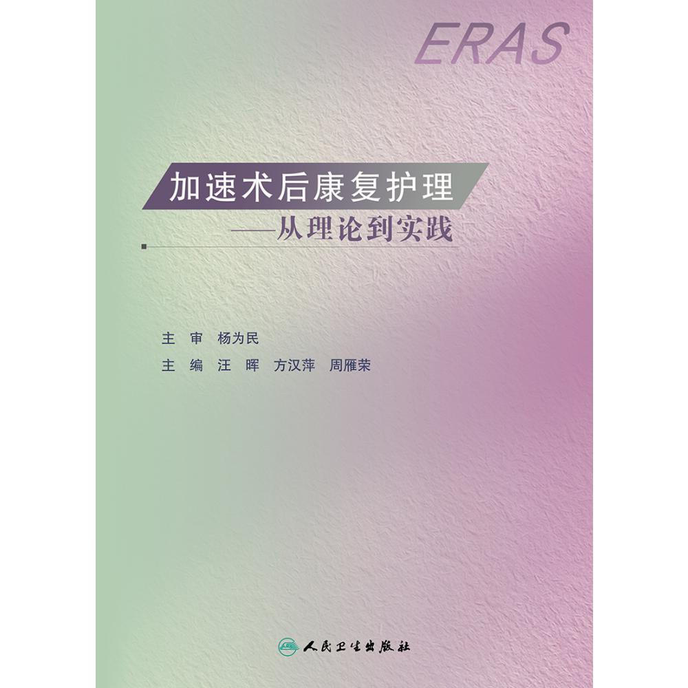 加速术后康复护理——从理论到实践