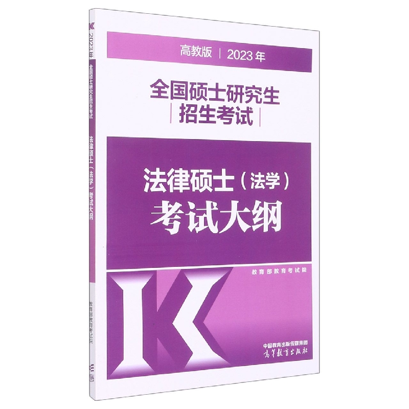 2023年全国硕士研究生招生考试法律硕士（法学）考试大纲