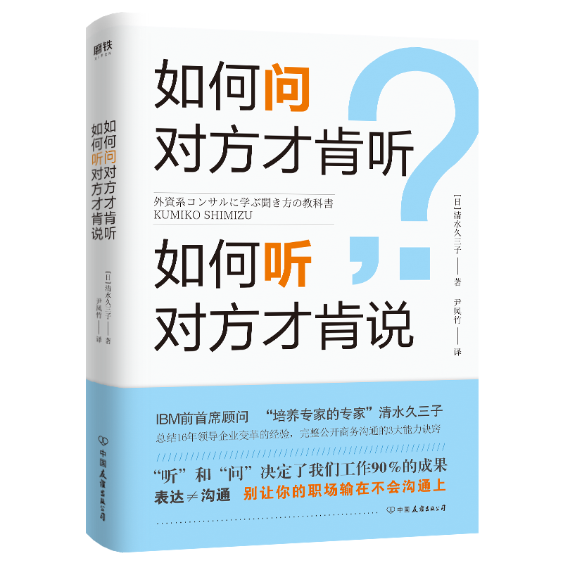 如何问对方才肯听，如何听对方才肯说