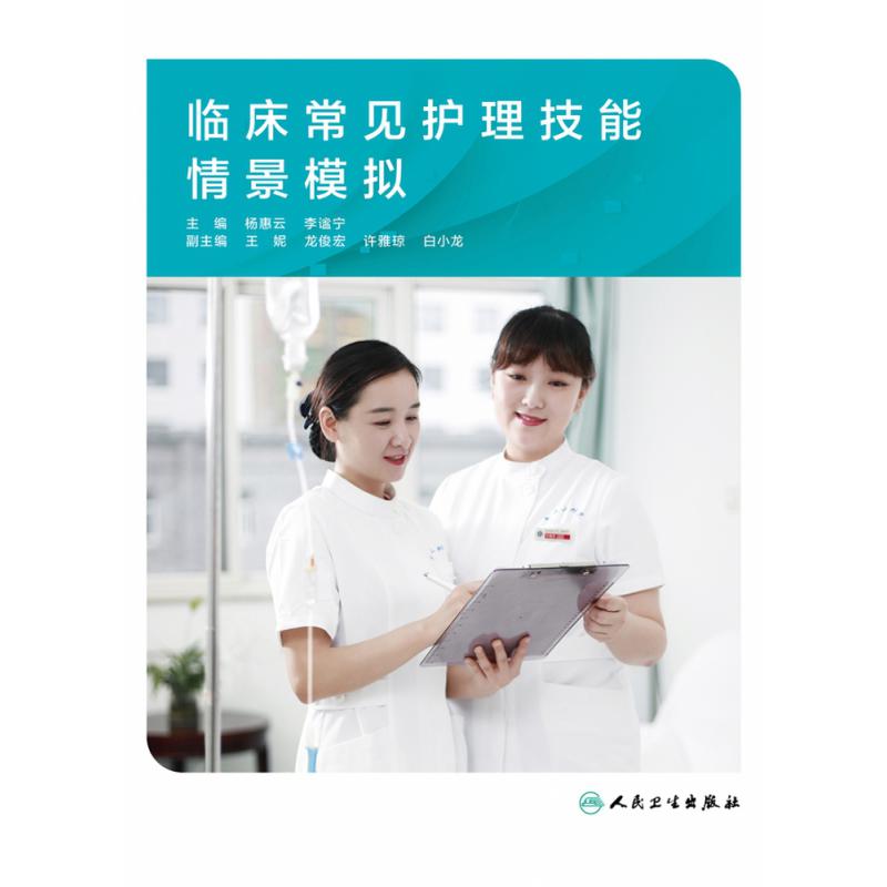 临床常见护理技能情景模拟（培训教材）
