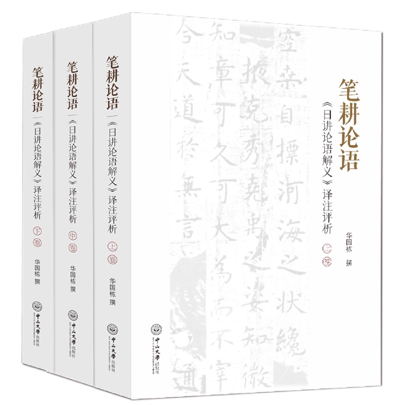 笔耕论语：《日讲论语解义》译注评析（全三卷）