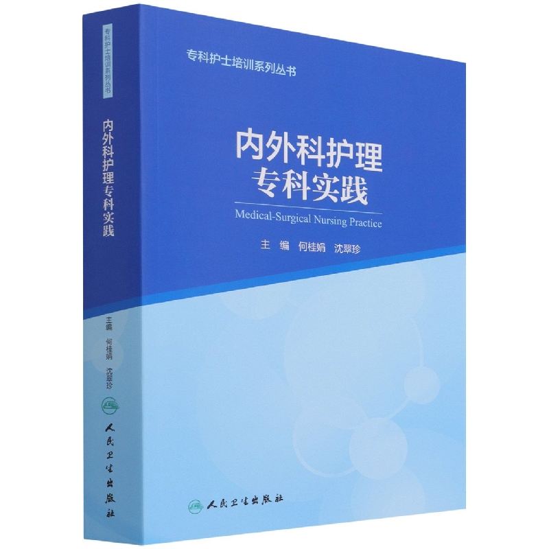 专科护士培训系列丛书内外科护理专科实践