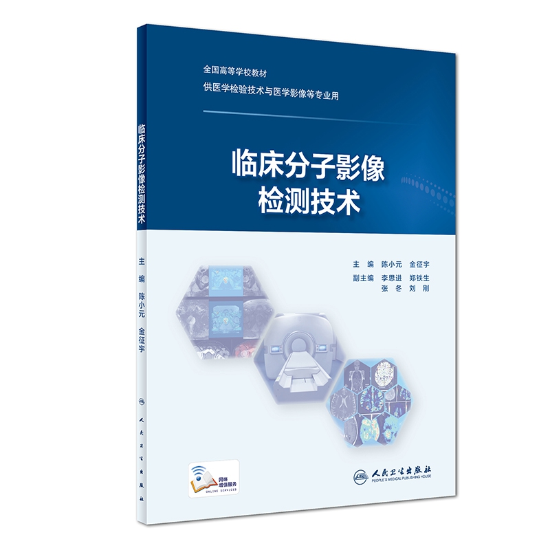 临床分子影像检测技术（创新教材/配增值）