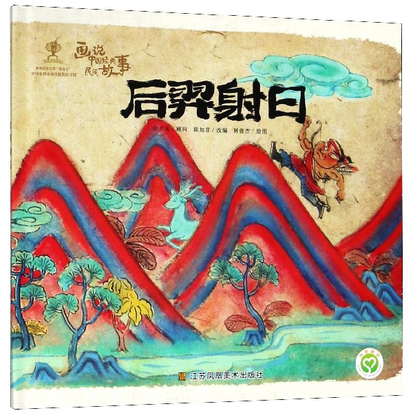 后羿射日(精)/画说中国经典民间故事