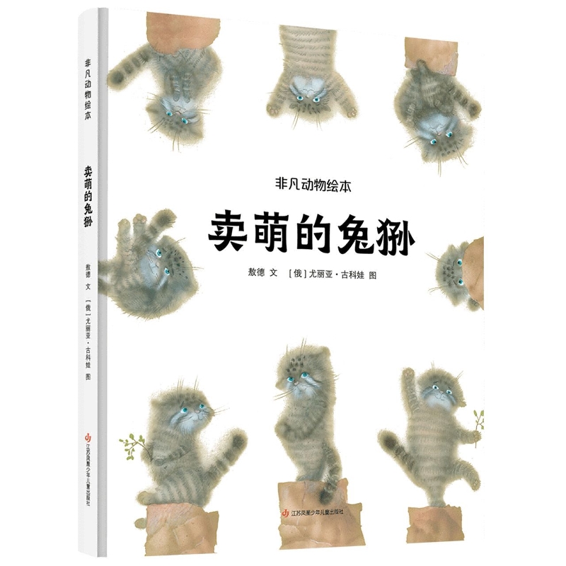 非凡动物绘本：卖萌的兔狲