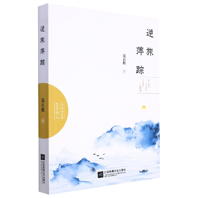 逆旅萍踪