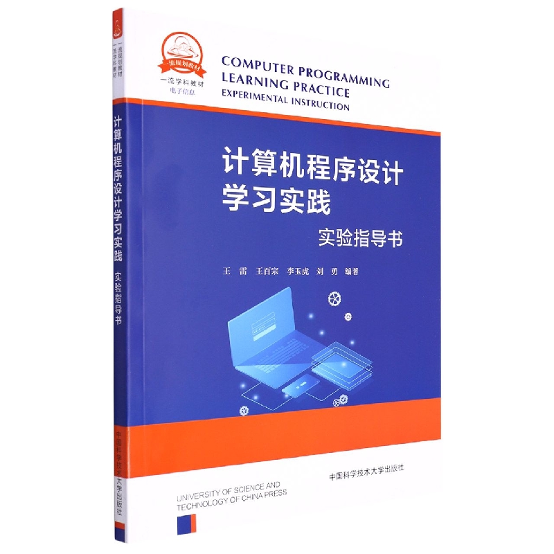 计算机程序设计学习实践实验指导书（电子信息一流学科教材）