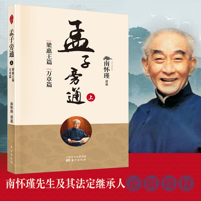 孟子旁通（上）：梁惠王篇 万章篇