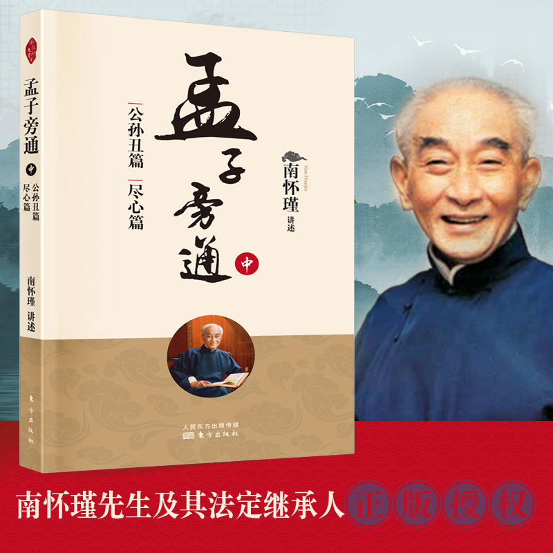 孟子旁通(中):公孙丑篇 尽心篇