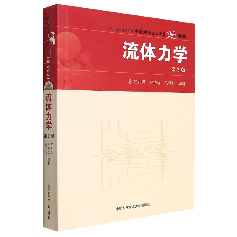 流体力学（第2版中国科学技术大学精品教材）
