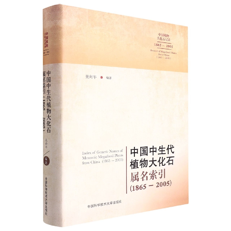 中国中生代植物大化石属名索引（1865-2005汉英对照）（精）/中国植物大化石记录