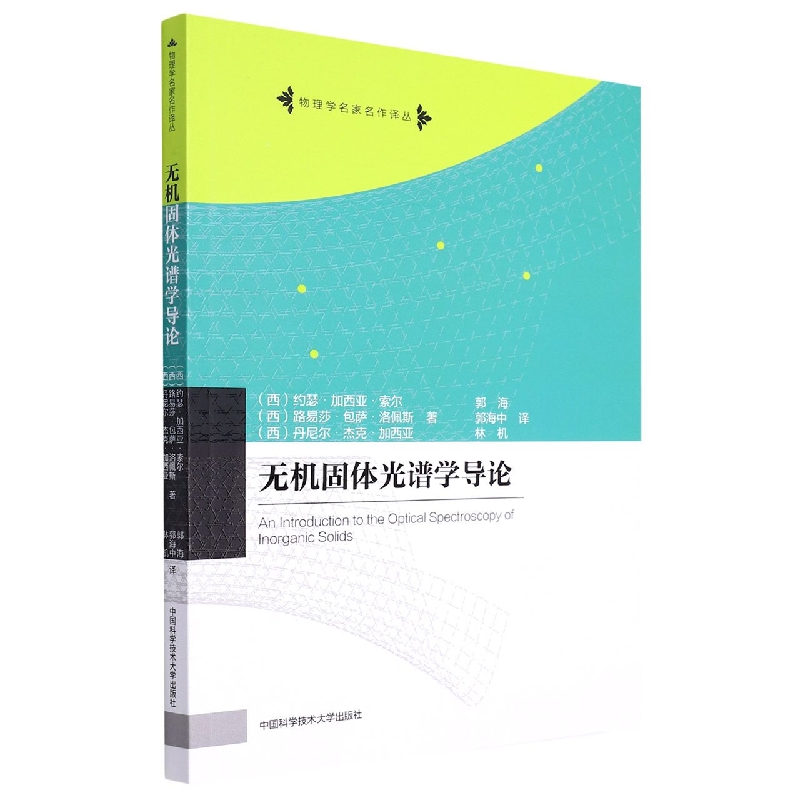 无机固体光谱学导论/物理学名家名作译丛