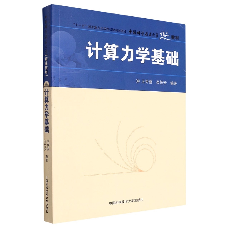 计算力学基础