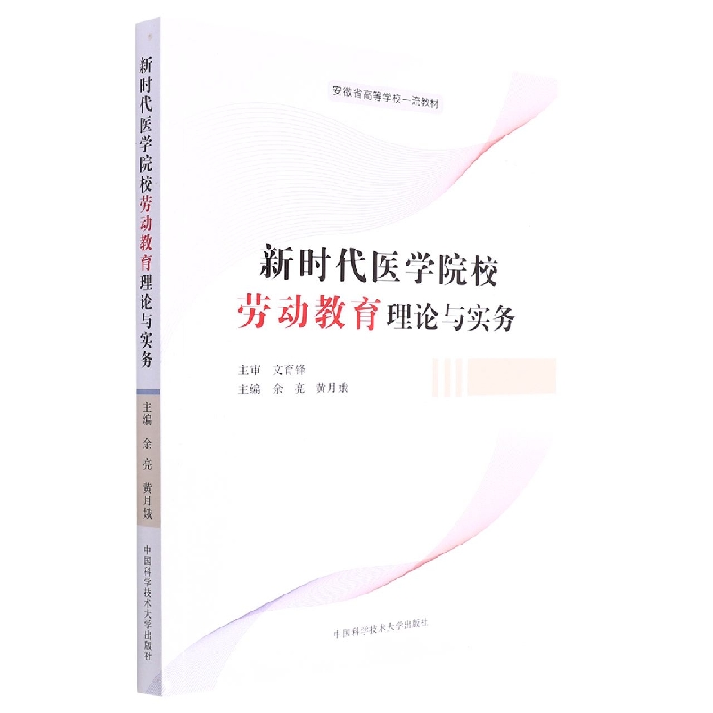 新时代医学院校劳动教育理论与实务（安徽省高等学校一流教材）