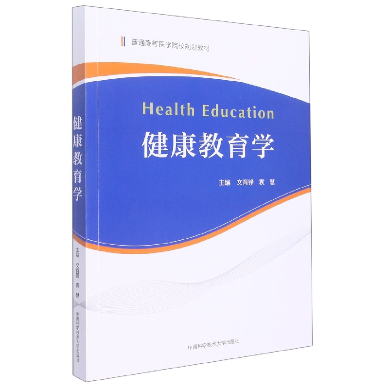 健康教育学（普通高等医学院校规划教材）